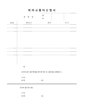 여비교통비신청서